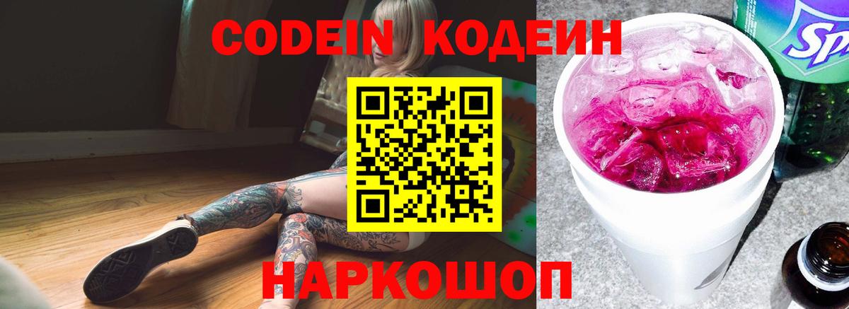 Жигулёвск  Codein Purple Drank  Вход с VPN 